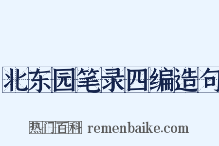 北东园笔录四编造句是什么意思的图片